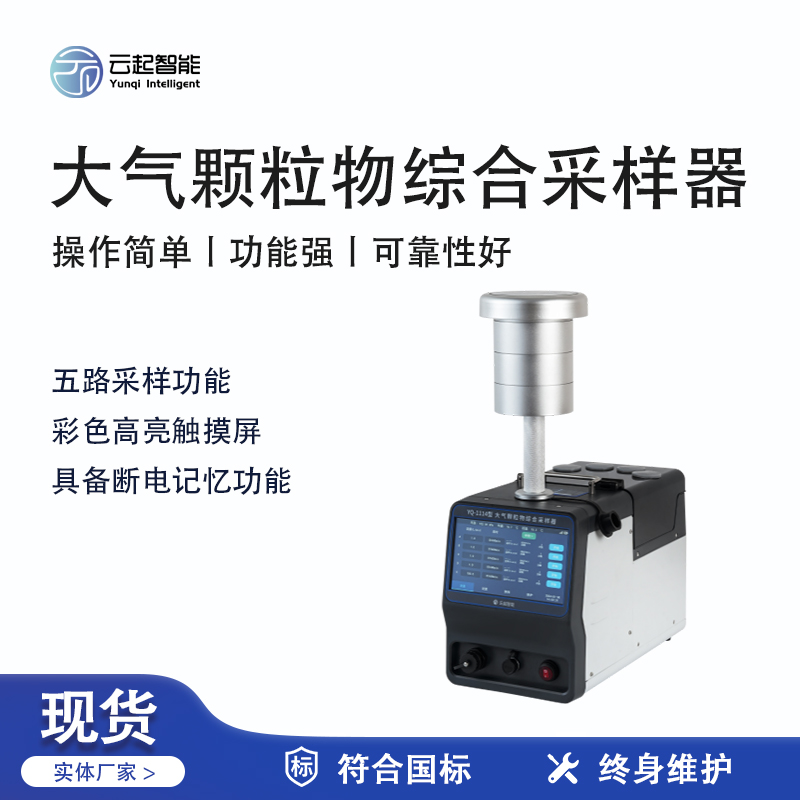 云起智能系列 - 大氣顆粒物綜合采樣器